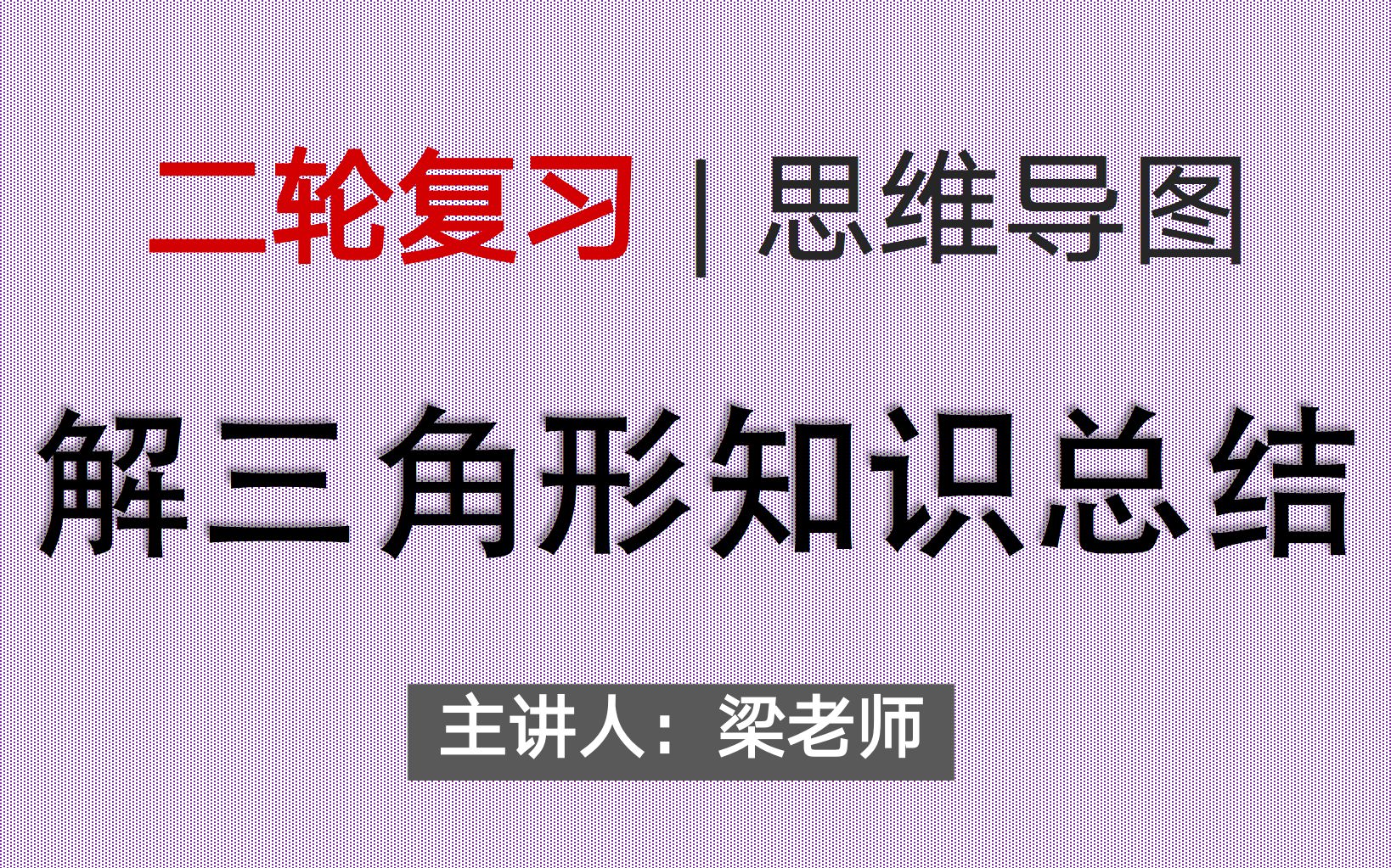 [图]【二轮复习总结4】解三角形知识框架总结及习题分类巩固！！