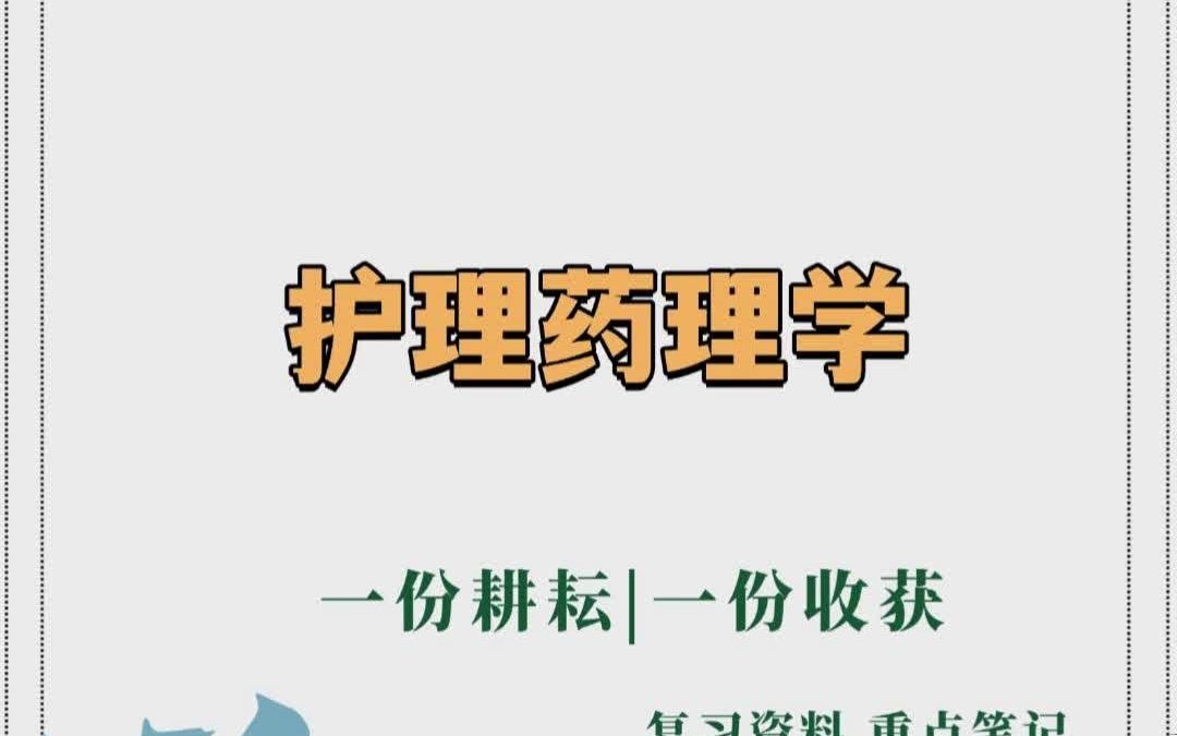 专业课【护理药理学】整理知识点`名词解释以及各种题型,名词解析哔哩哔哩bilibili