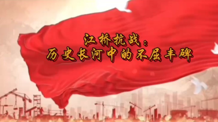 江桥抗战:历史长河中的不屈丰碑"我心中 ^的思政课"第八届全国高校