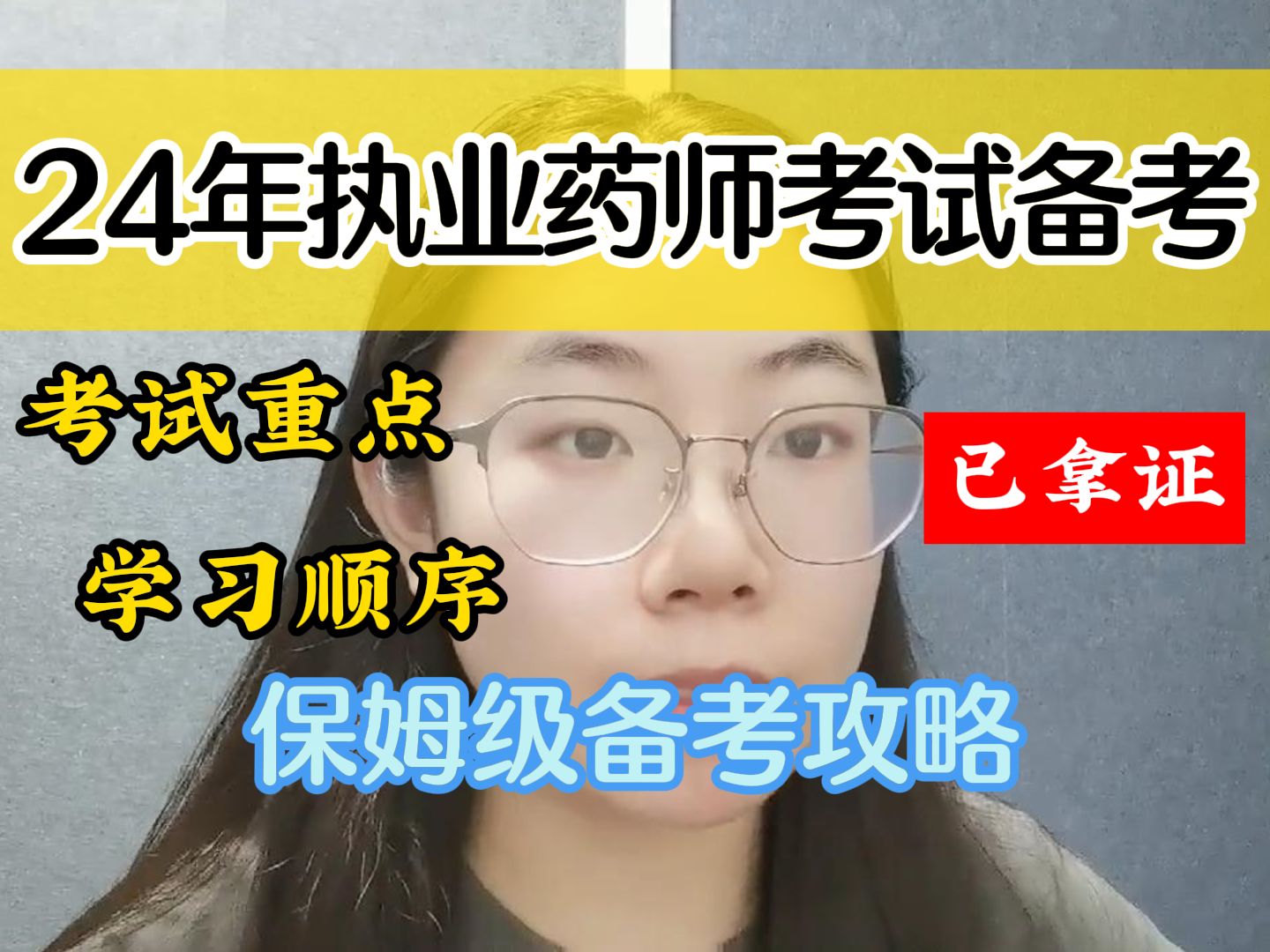 [图]执业药师4个月拿证，学不进去的时候就打开看一眼！