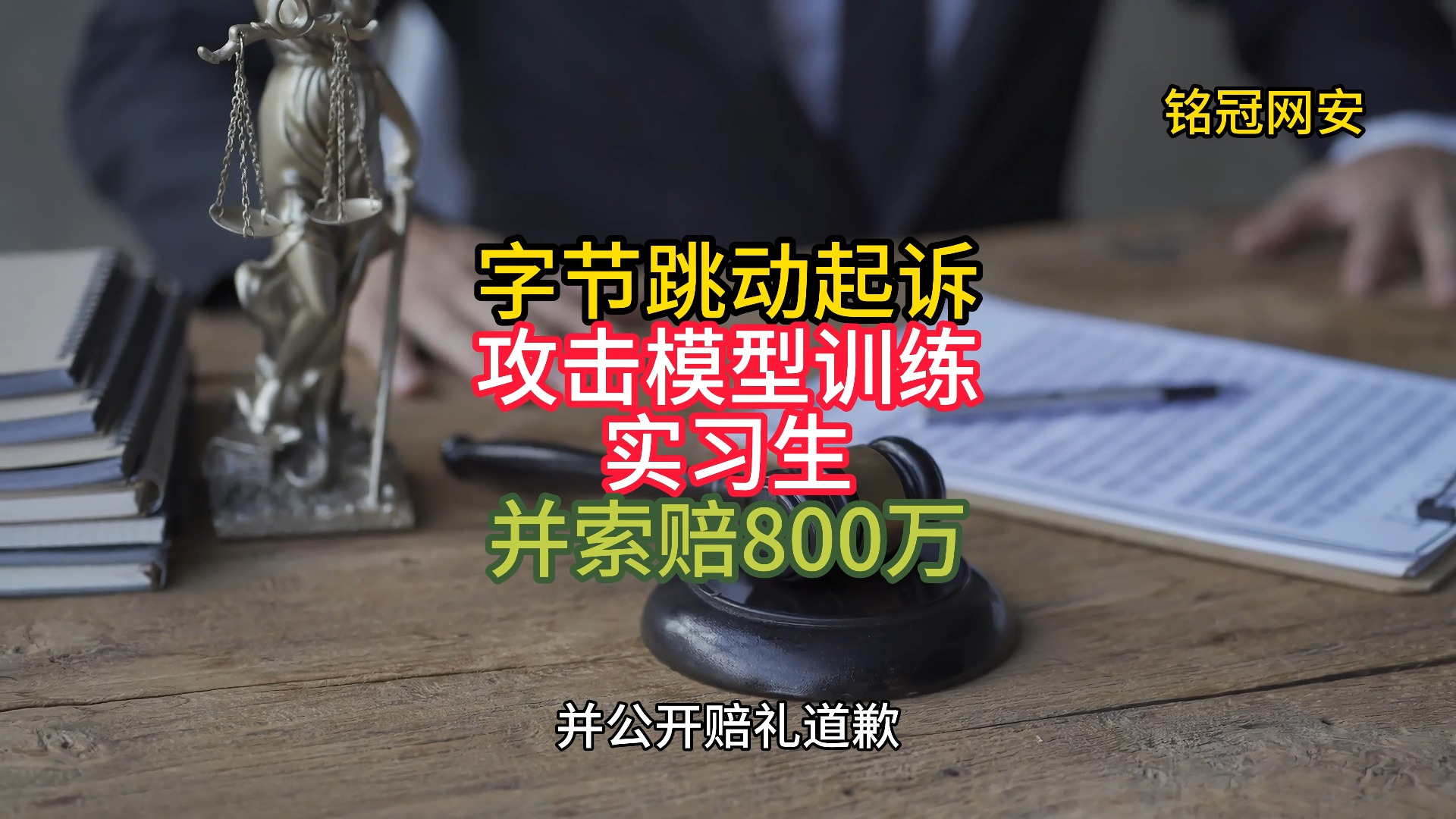 字节跳动起诉攻击模型训练实习生并索赔800万哔哩哔哩bilibili