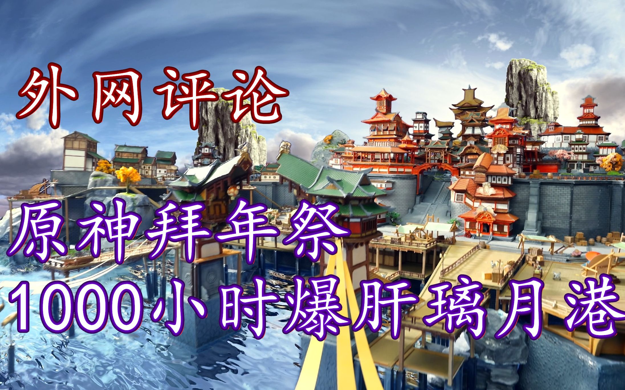 【熟肉】外网评论原神拜年祭璃月模型,真正的好作品定会被全世界认可!