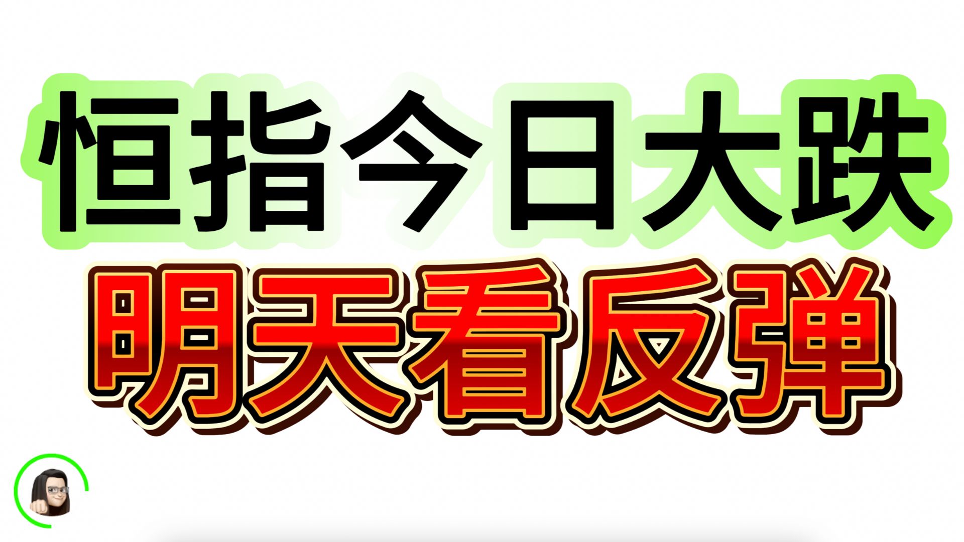 【港股】恒指如预期回调到目标价位 恒科升浪不必太悲观 9月4日复盘|恒生指数 恒生科技指数 国企指数哔哩哔哩bilibili