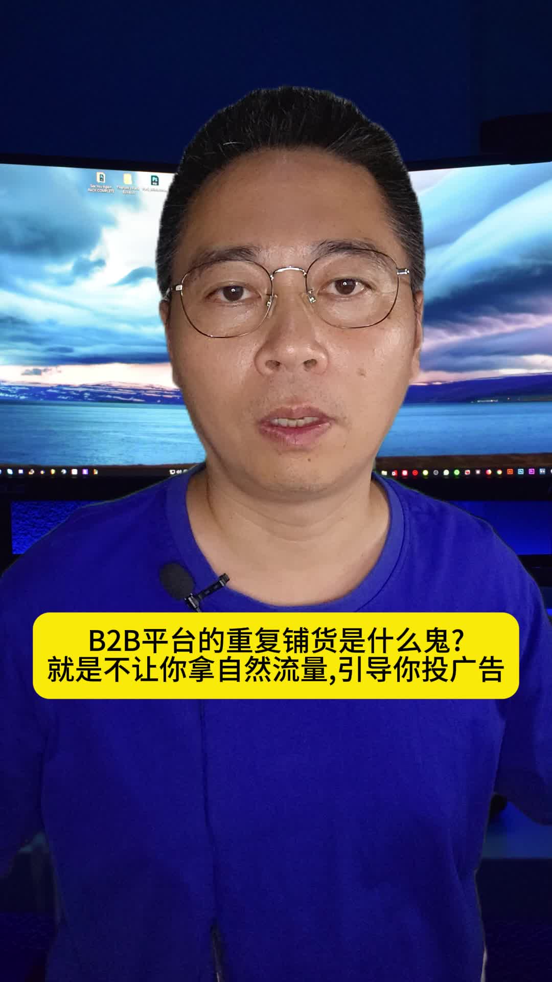 B2B平台的重复铺货是什么鬼?就是不让你拿自然流量,引导你投广告.哔哩哔哩bilibili