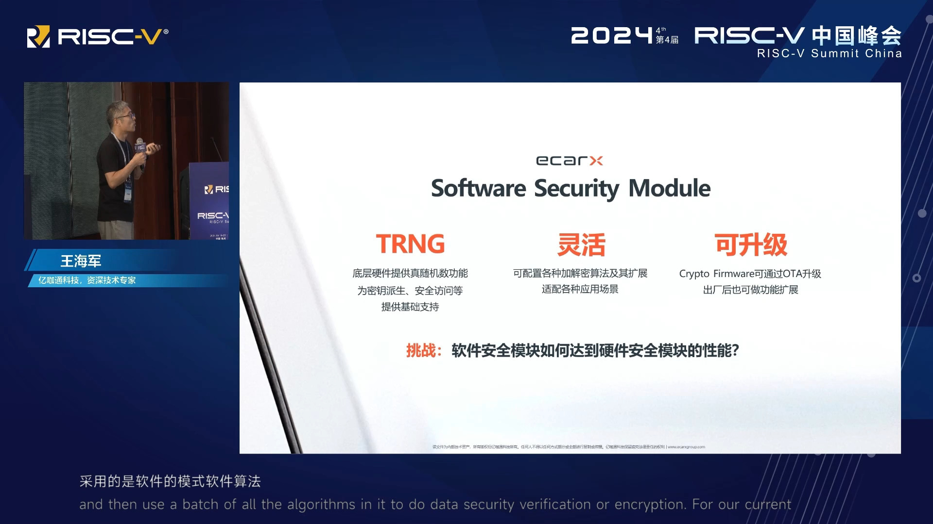 RISCV Crypto Vector 扩展指令在车载 MCU HSM 模块中的应用 王海军 (亿咖通科技资深技术专家  2024 RISCV 中国峰会哔哩哔哩bilibili