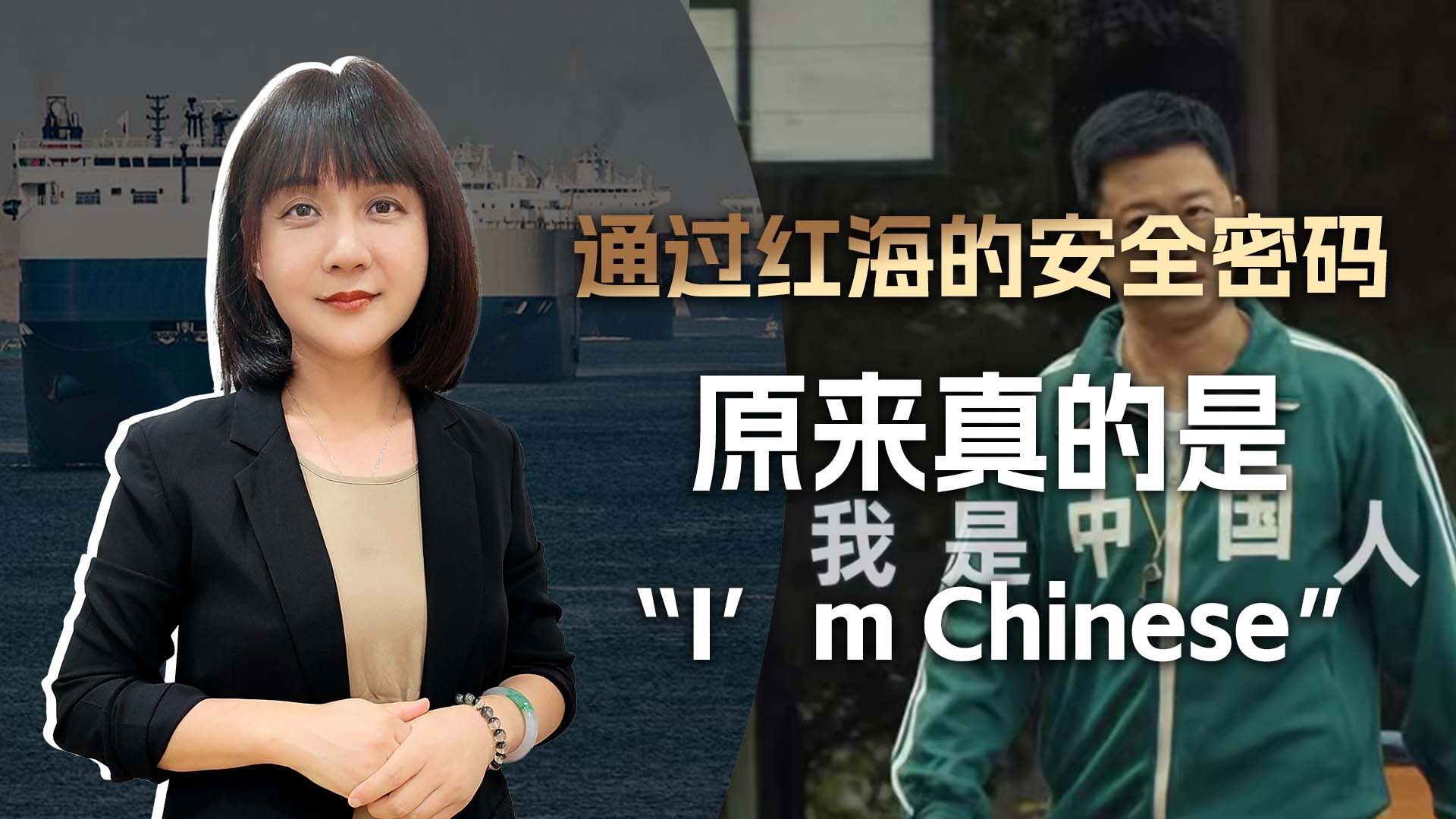 [图]美国媒体酸了，通过红海的安全密码，原来真的是“I’m Chinese”