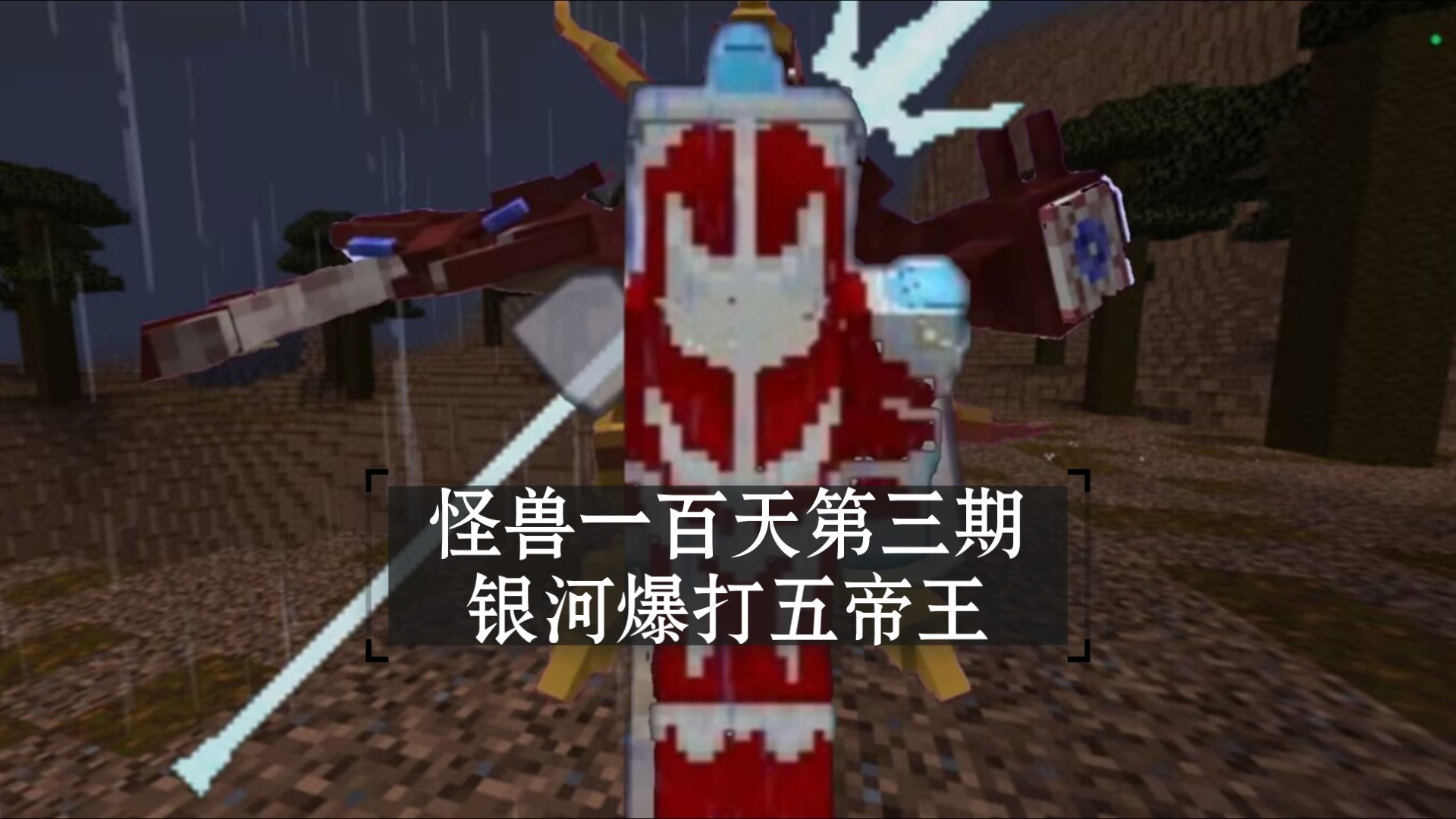 怪兽100天第三期