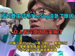 Download Video: 校长要求公布TheShy说急了急了原因，姿态宁王看完后笑麻了