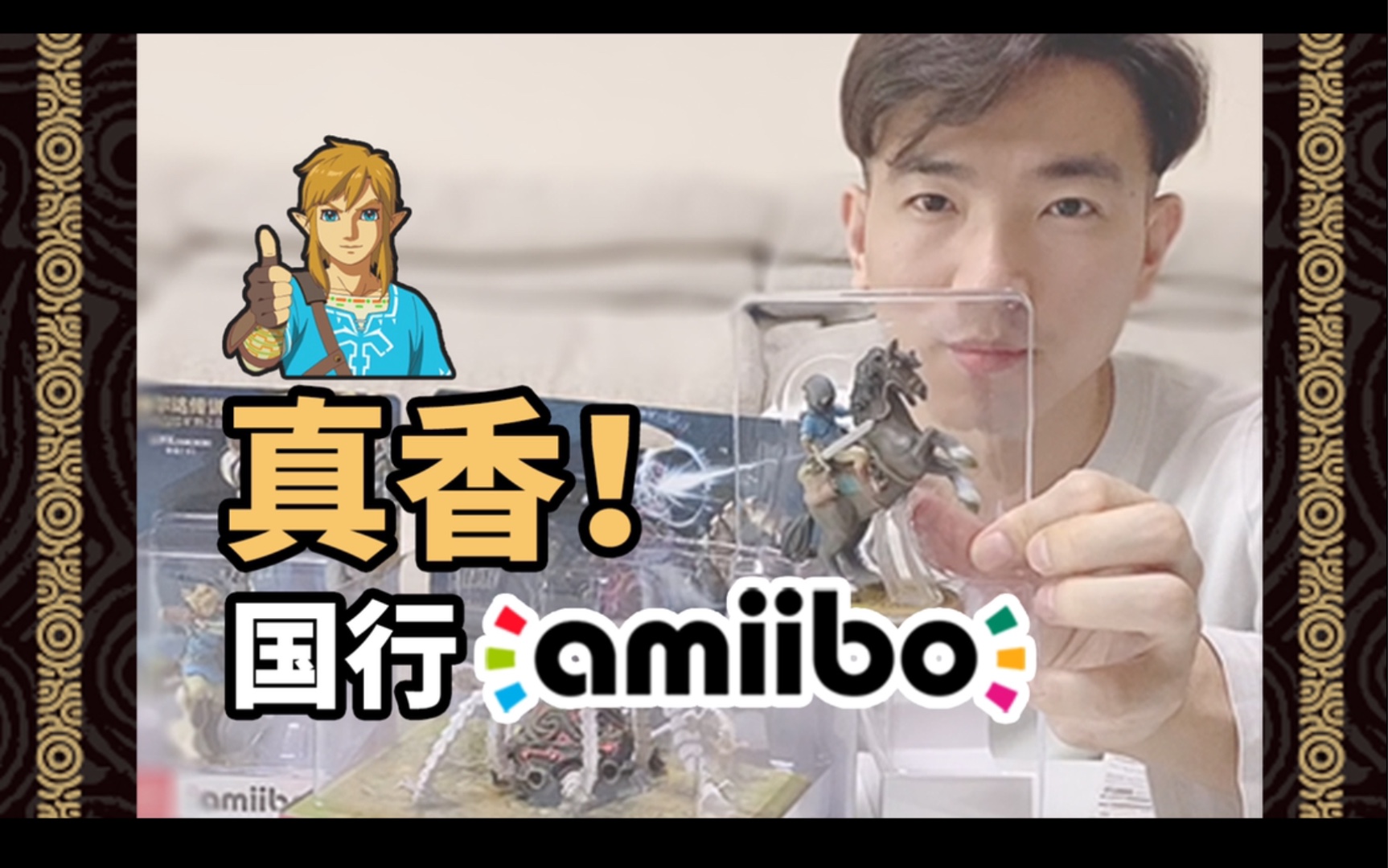 《塞尔达传说 旷野之息》国行amiibo 日版Switch主机测试 真香!哔哩哔哩bilibili