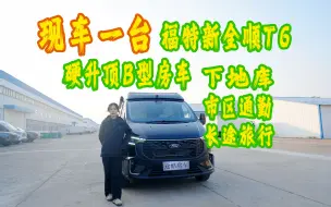 Download Video: 现车一台 福特T6硬升顶B型房车 下地库首选