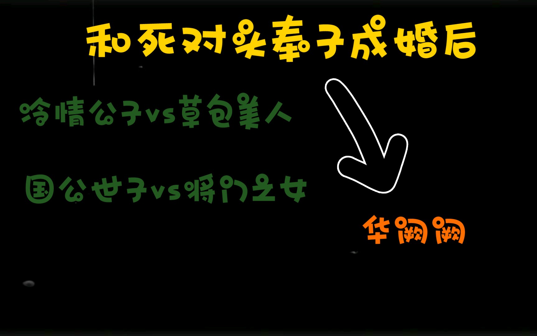 和死对头奉子成婚后by华阙阙哔哩哔哩bilibili