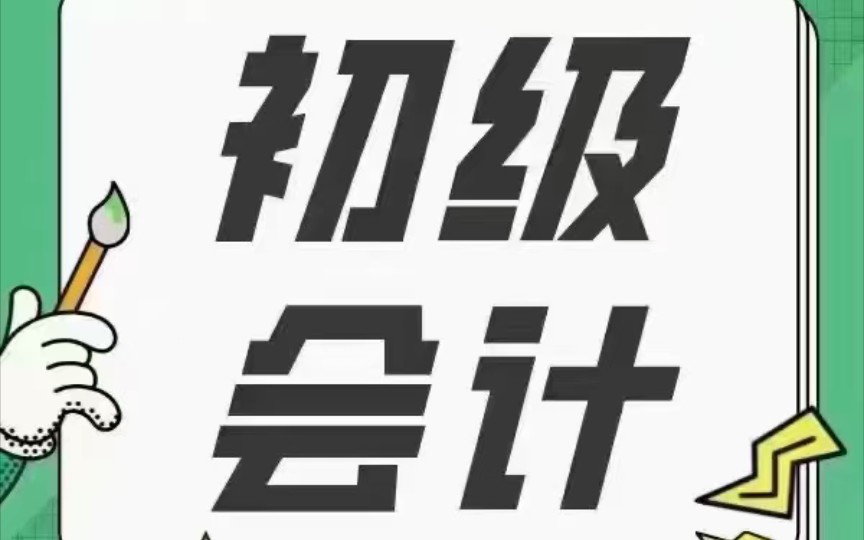 2023江苏初级会计职称报考指南,姜堰上元会计培训缪老师整理哔哩哔哩bilibili