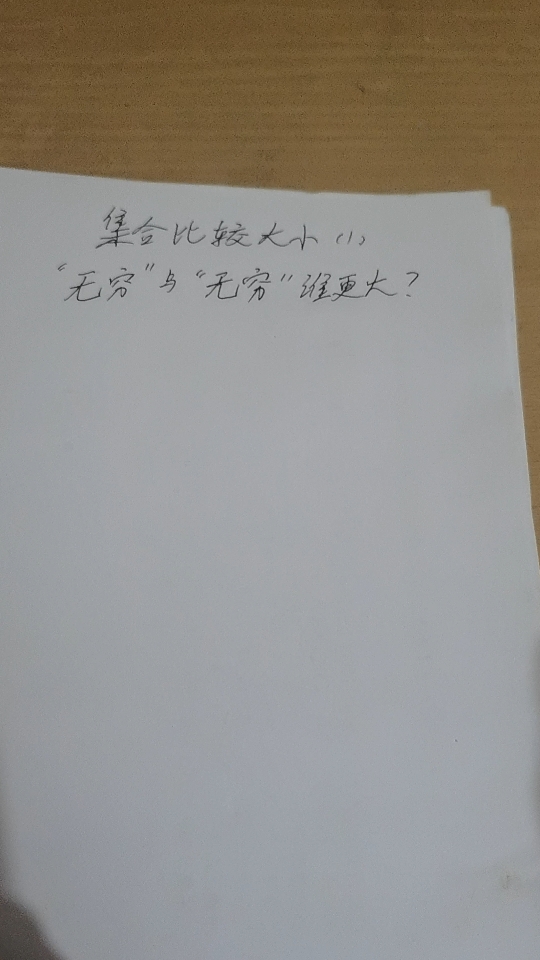 【数学学习分享】集合比较大小(1)无穷与无穷谁大?哔哩哔哩bilibili