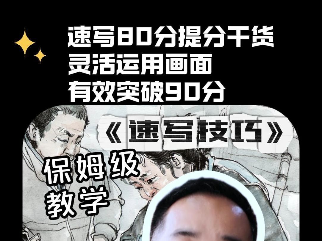 速写干货丨8090分段提分技巧哔哩哔哩bilibili