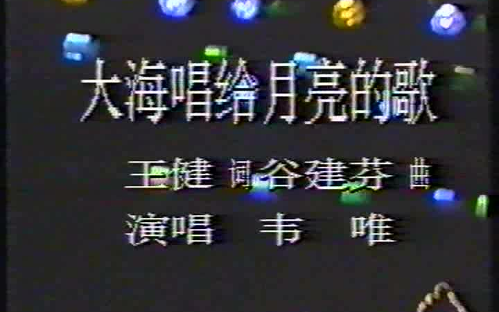 [图]韦唯 《大海唱给月亮的歌》 1989远洋之声文艺晚会