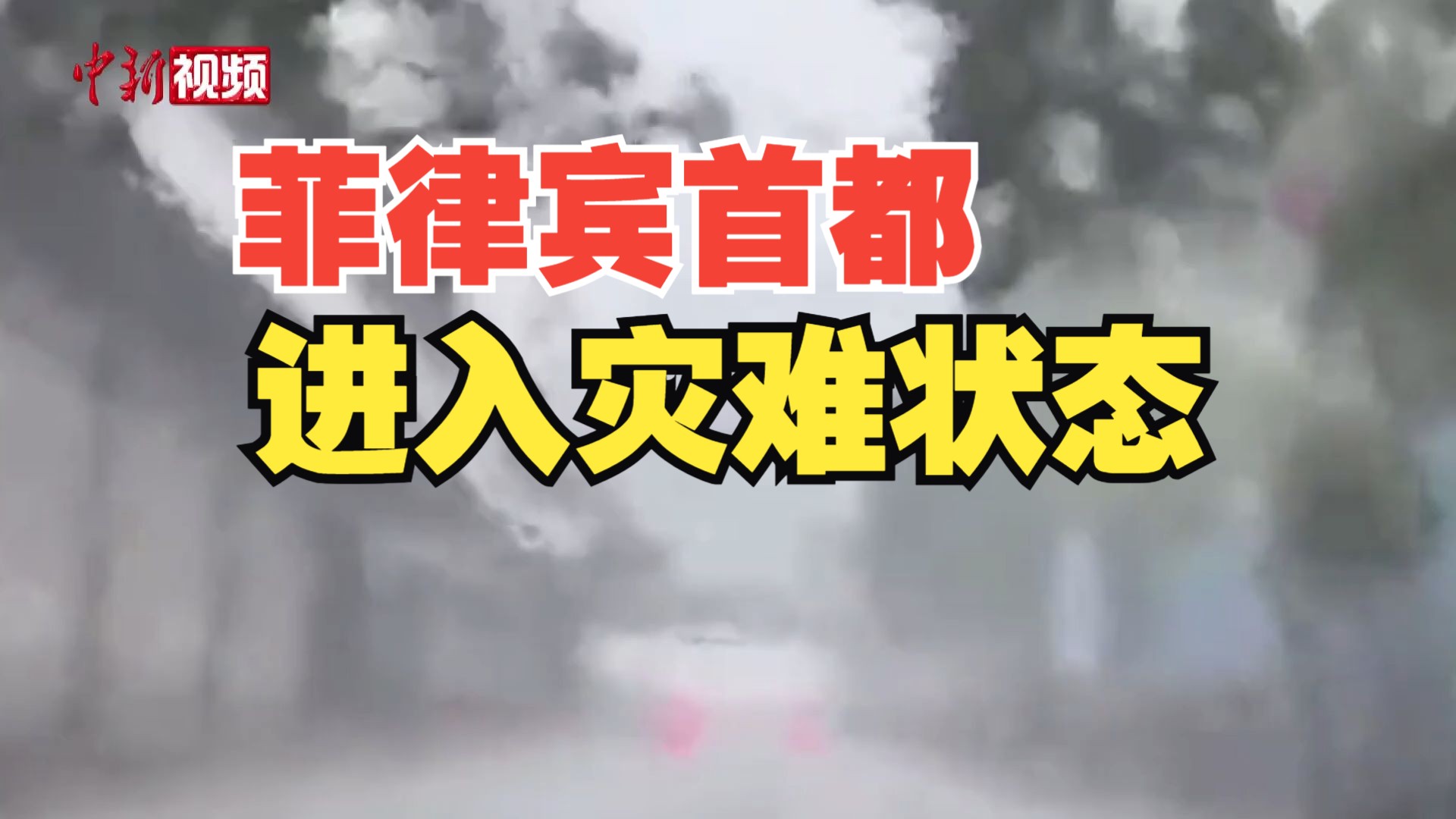 菲律宾强降雨已致88万人受灾 首都大马尼拉地区宣布进入灾难状态哔哩哔哩bilibili