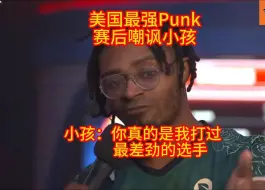 Descargar video: 街头霸王6   美国霸主Punk表示：小孩是我打过最差劲的选手