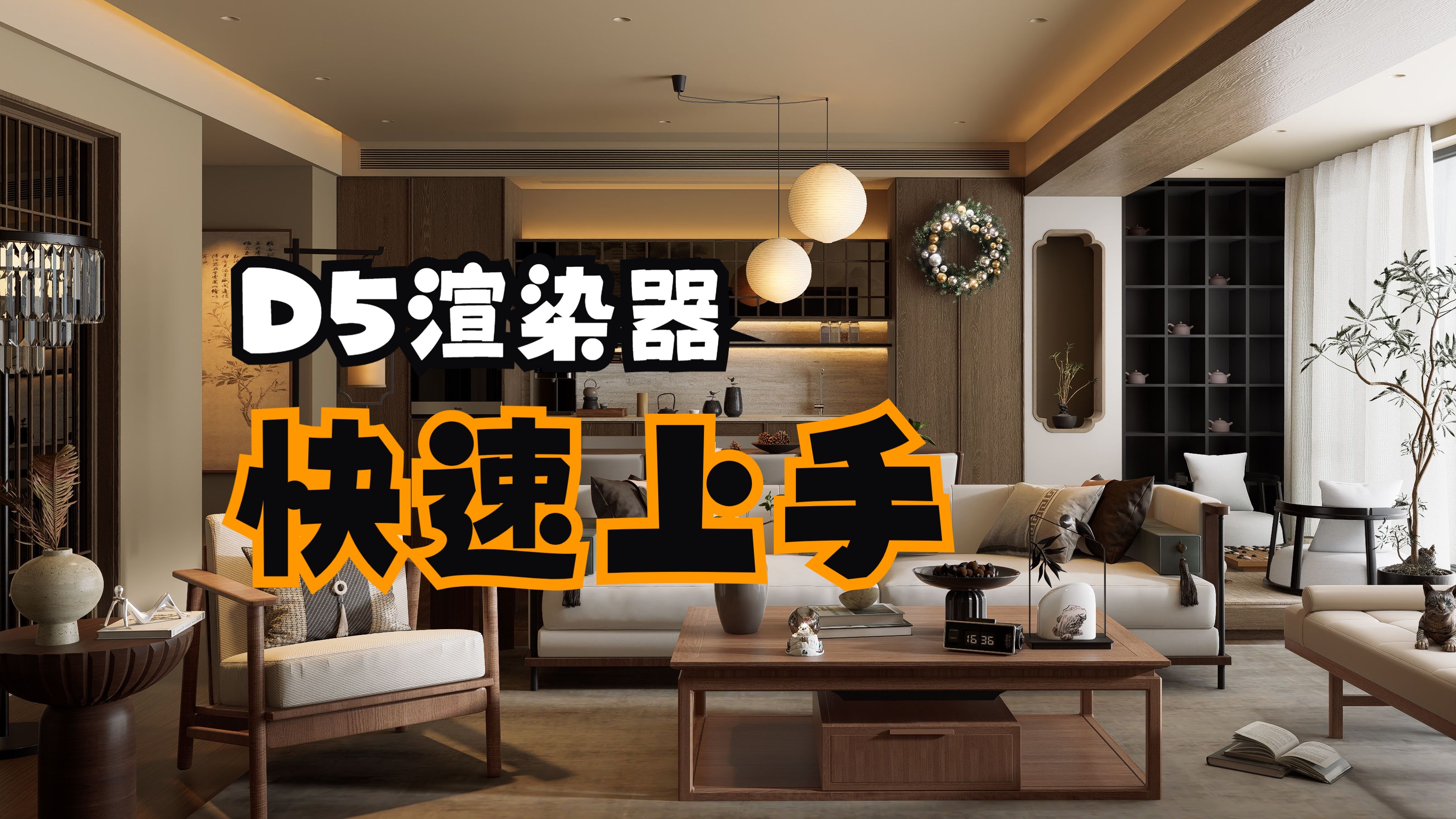 D5+Sketchup新中式客厅渲染教程,感谢观看.哔哩哔哩bilibili