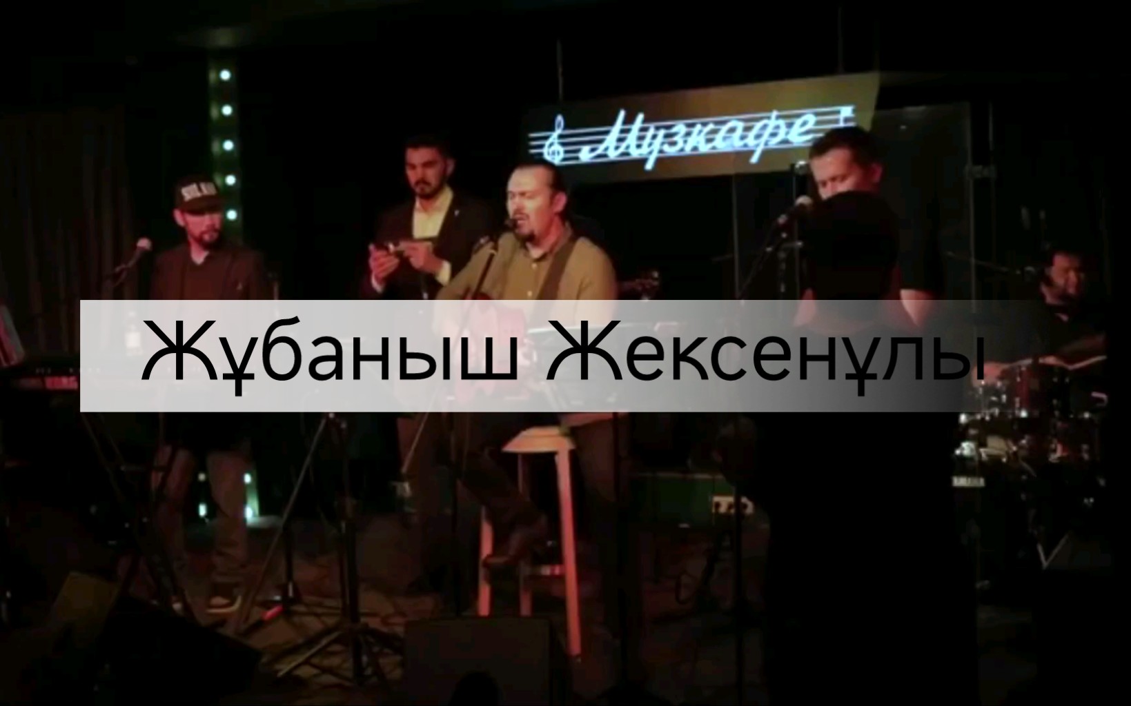 [图]【哈萨克流行歌曲】Жұбаныш Жексенұлы - Бір досың керек екен