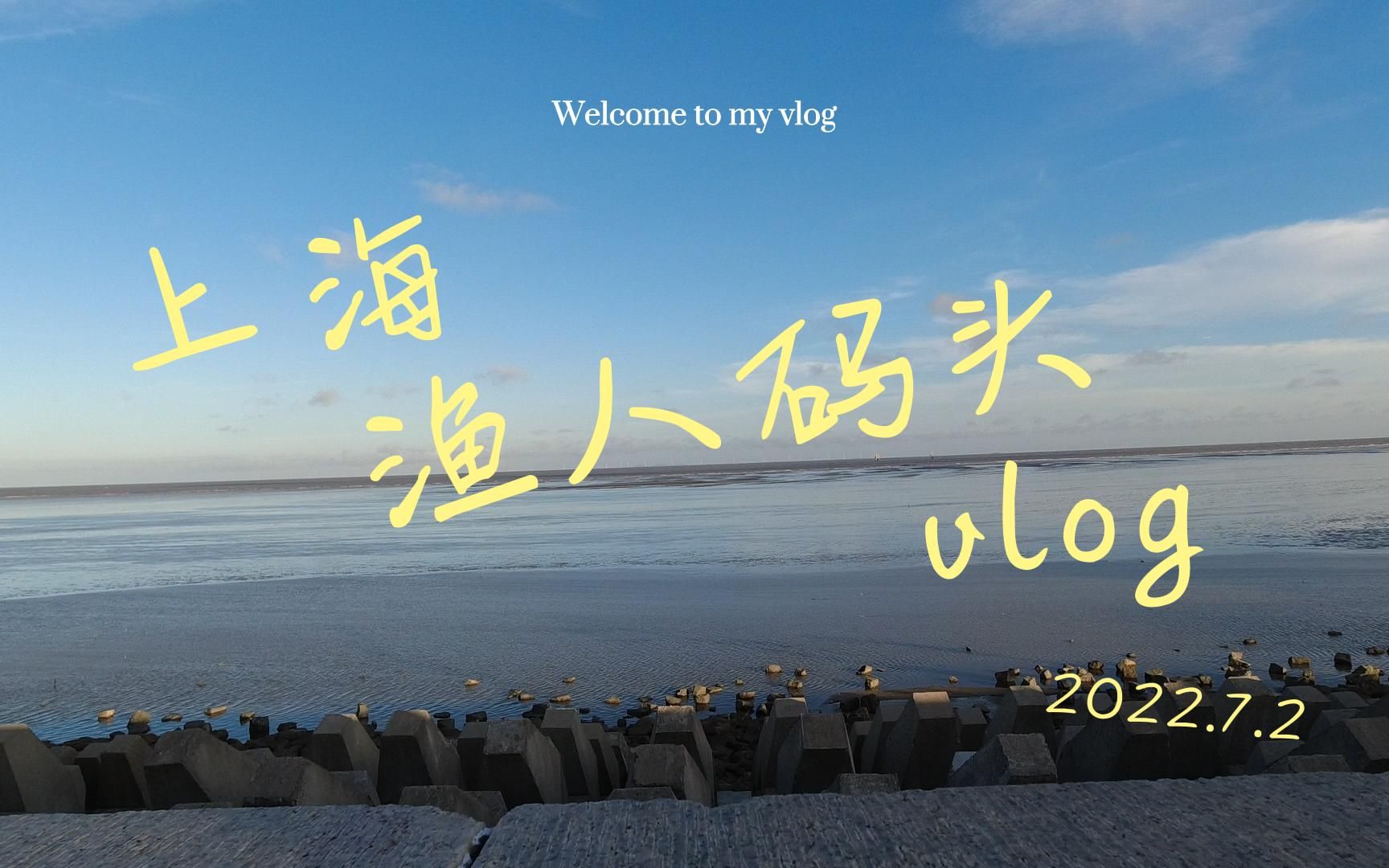 上海渔人码头vlog哔哩哔哩bilibili