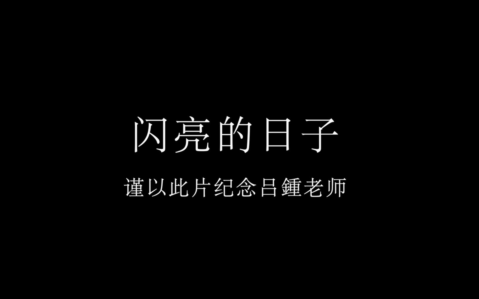 《闪亮的日子》纪念吕锺老师哔哩哔哩bilibili