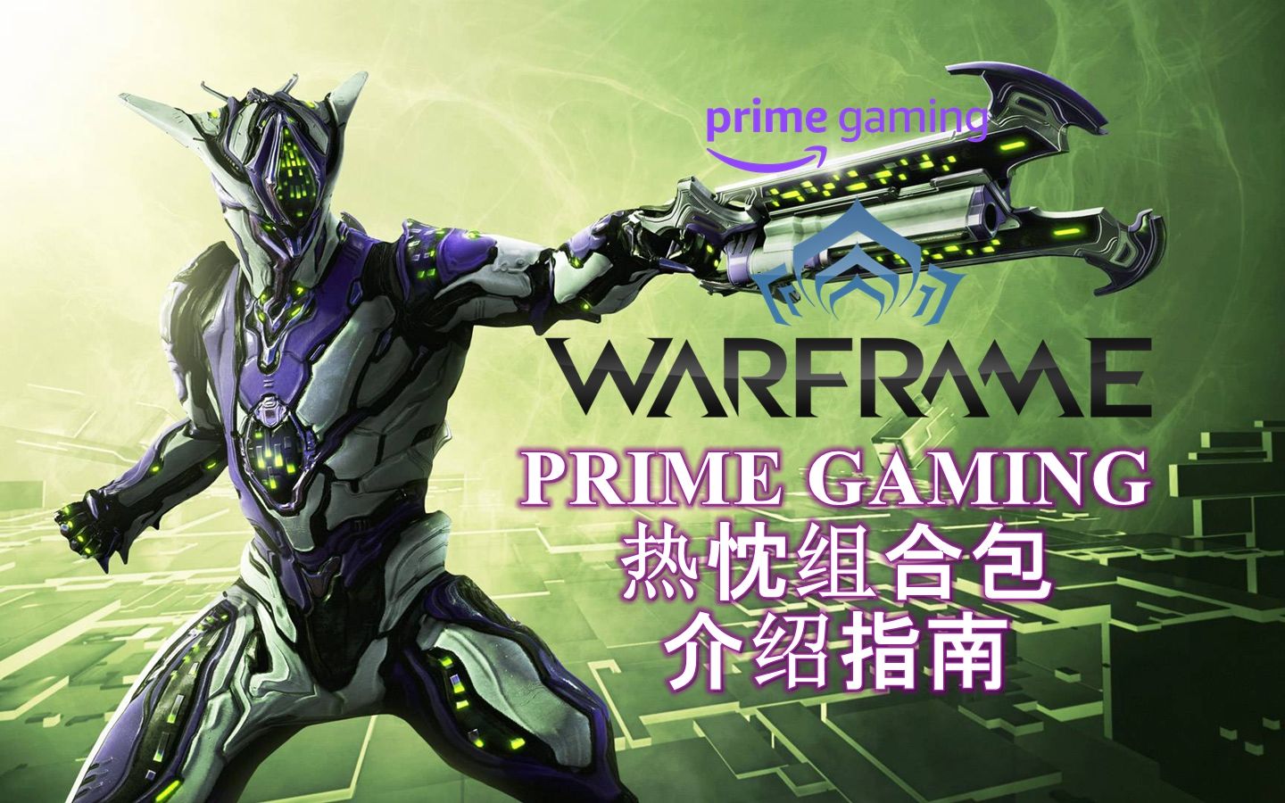 warframe星際戰甲白嫖指南41primegaming熱忱組合包