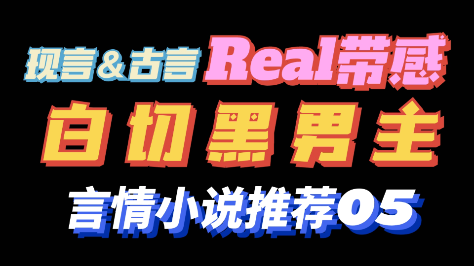 【言情推文】走路都带风的白切黑男主!高收藏晋江言情小说推荐哔哩哔哩bilibili