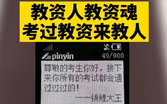 教资人教资魂,考过教资人上人_哔哩哔哩 (゜-゜)つロ 干杯~-bilibili