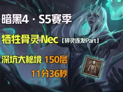 Download Video: 【暗黑4|S5】牺牲骨灵NEC 深坑150层+2【2.035攻速|大地之灾】