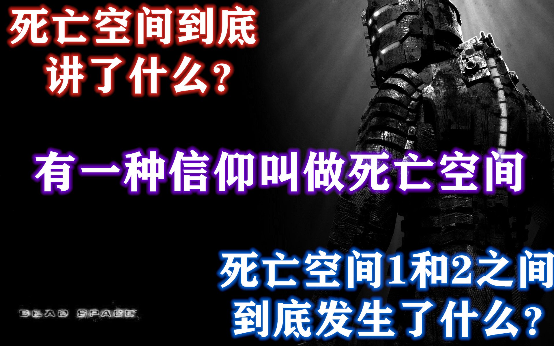 (六)死亡空间剧情到底讲了什么?17分钟带你看完死亡空间背景故事哔哩哔哩bilibili