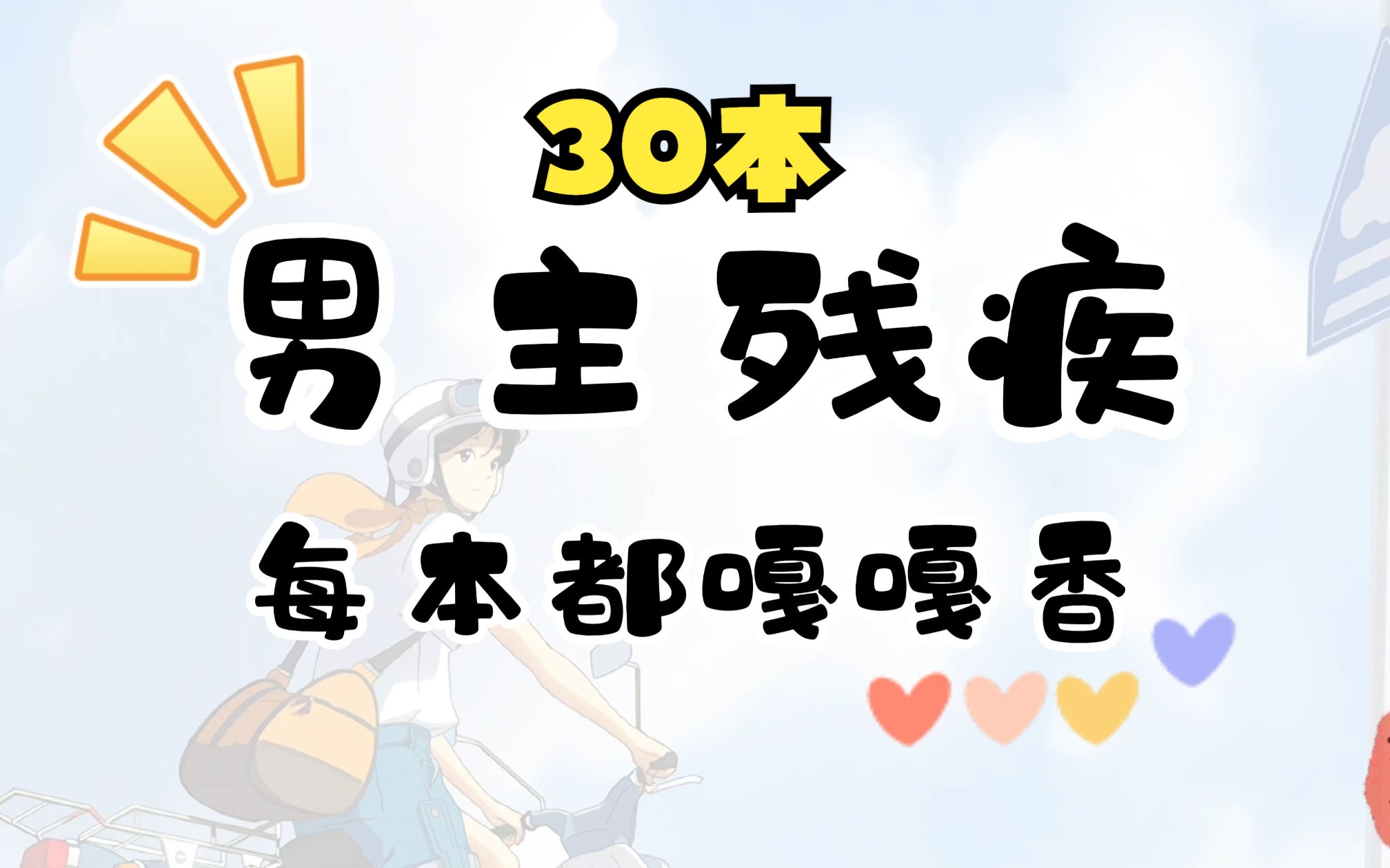 [bg]男主残疾文合集,30本哔哩哔哩bilibili