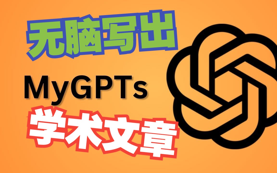 个人的GPTs上线了!一个专门修改学术文章的GPTs哔哩哔哩bilibili