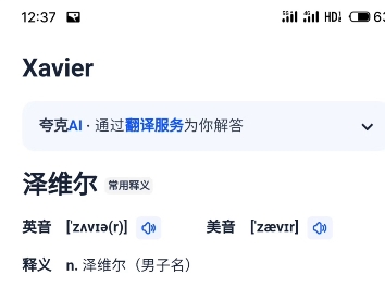 沈星回的英文名是泽维尔耶