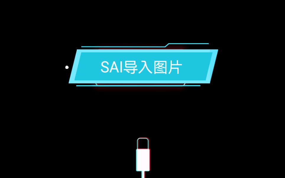 【板绘】SAI零基础教程|如何导入图片哔哩哔哩bilibili