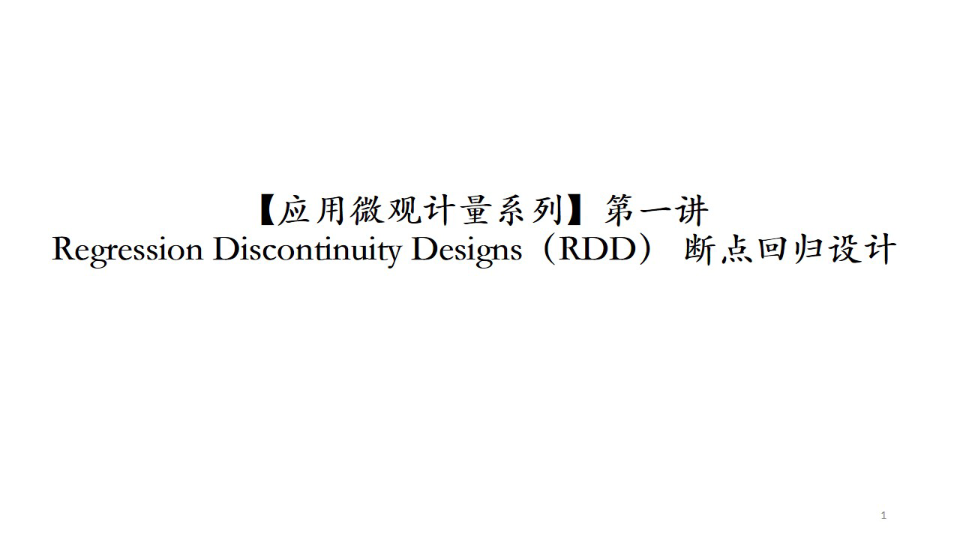 【应用微观计量入门】 第一讲 断点回归设计(RDD)哔哩哔哩bilibili