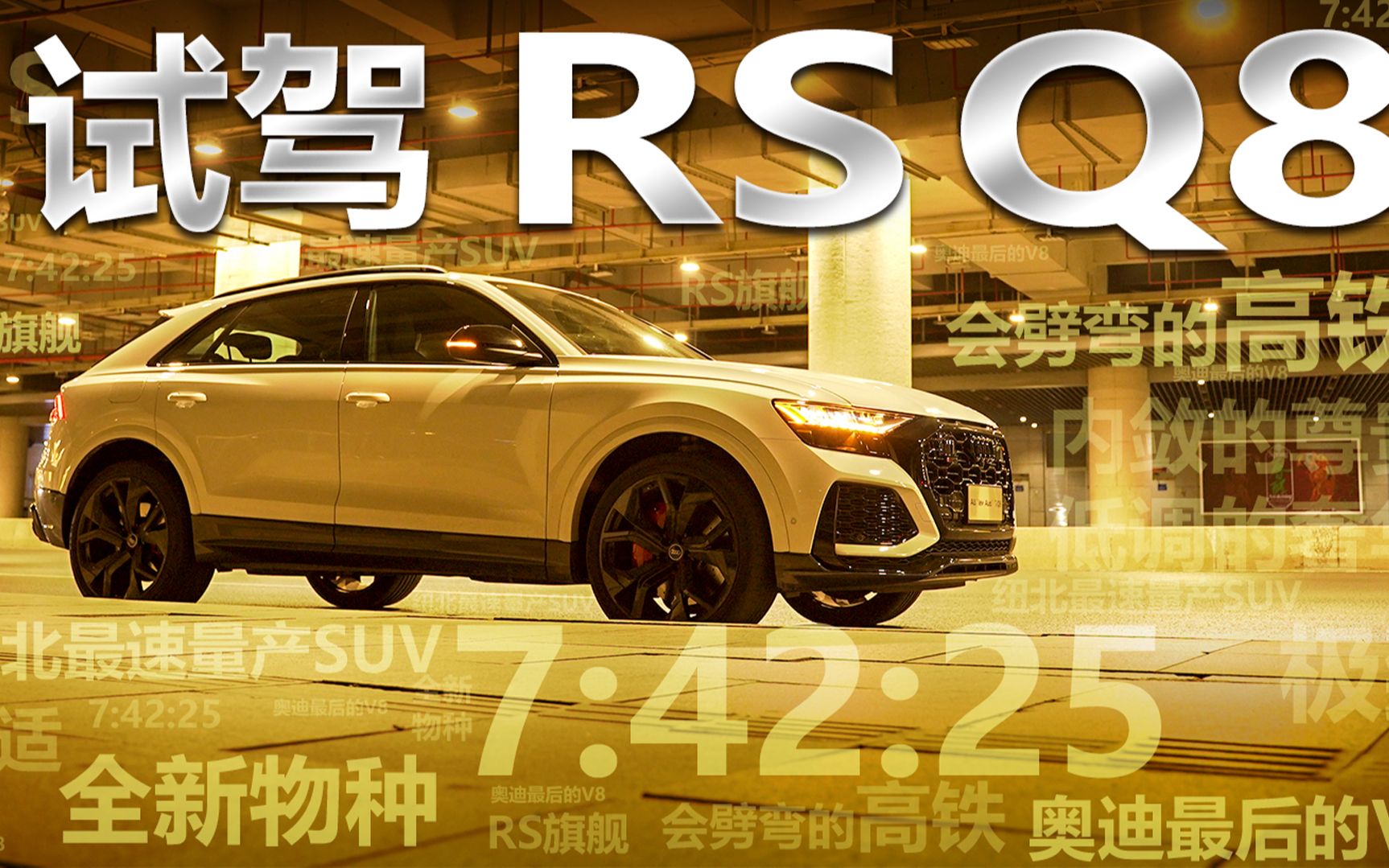 试驾纽北最速量产SUV——全新物种奥迪RS Q8哔哩哔哩bilibili