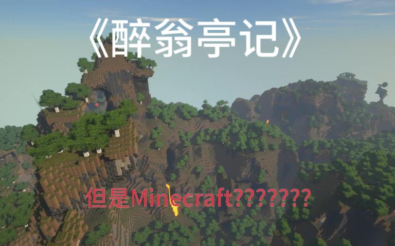 [图]醉翁亭记但是Minecraft