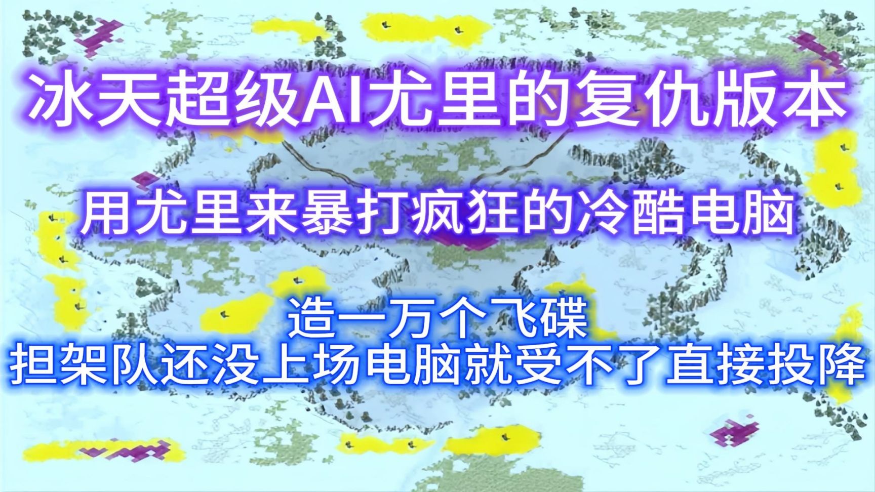 [图]红警用尤里暴打08受不了的冰天超级电脑！一万个飞碟直接抬走！