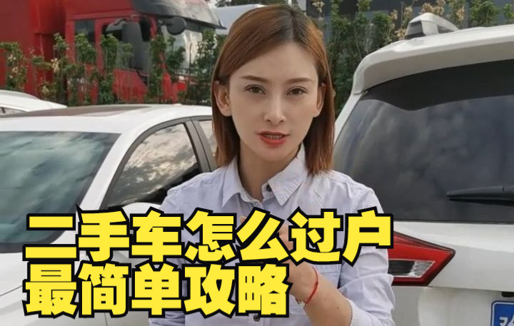 二手车怎么过户?最简单易懂攻略来了!哔哩哔哩bilibili