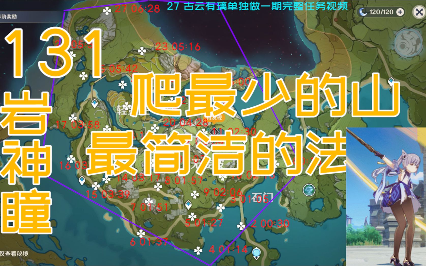 活动作品原神公测10版本131个岩神瞳超详细位置让我们在璃月爬最少的