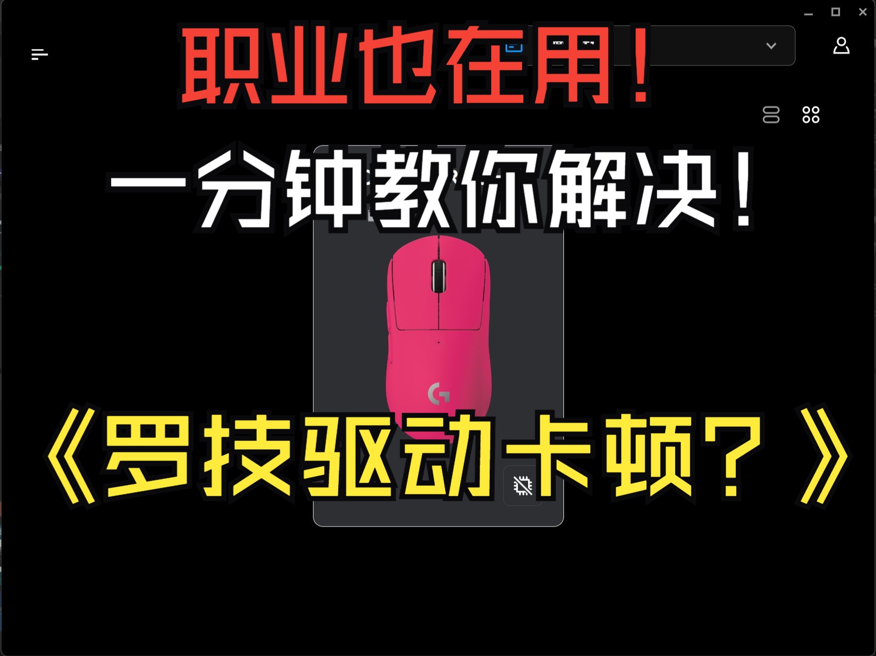 【罗技GHUB】下载卡顿?驱动进不去?1分钟教你解决!!!哔哩哔哩bilibili技巧