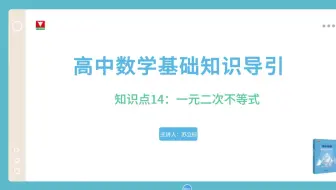 特级教师苏立标带你玩转高中数学：高中数学基础知识导引14 一元二次不等式