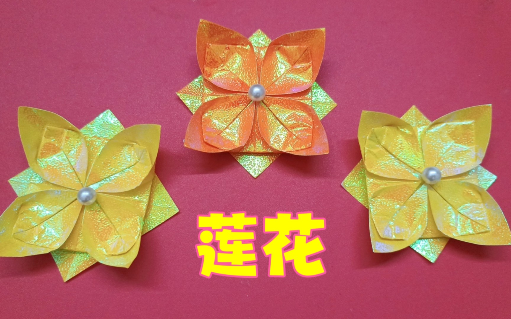 亲子手工折纸莲花