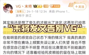 Скачать видео: 末将发文告别VG。