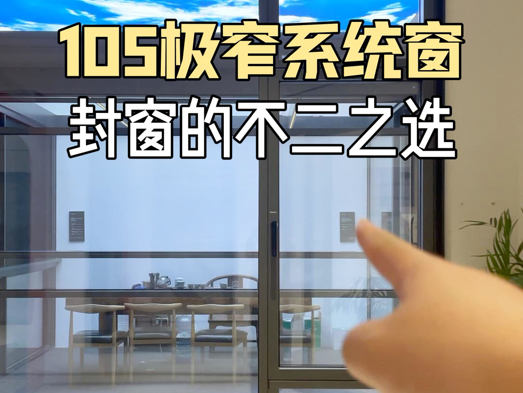 现在就流行这种极窄系统窗,型材更加坚固,造型更加美观!