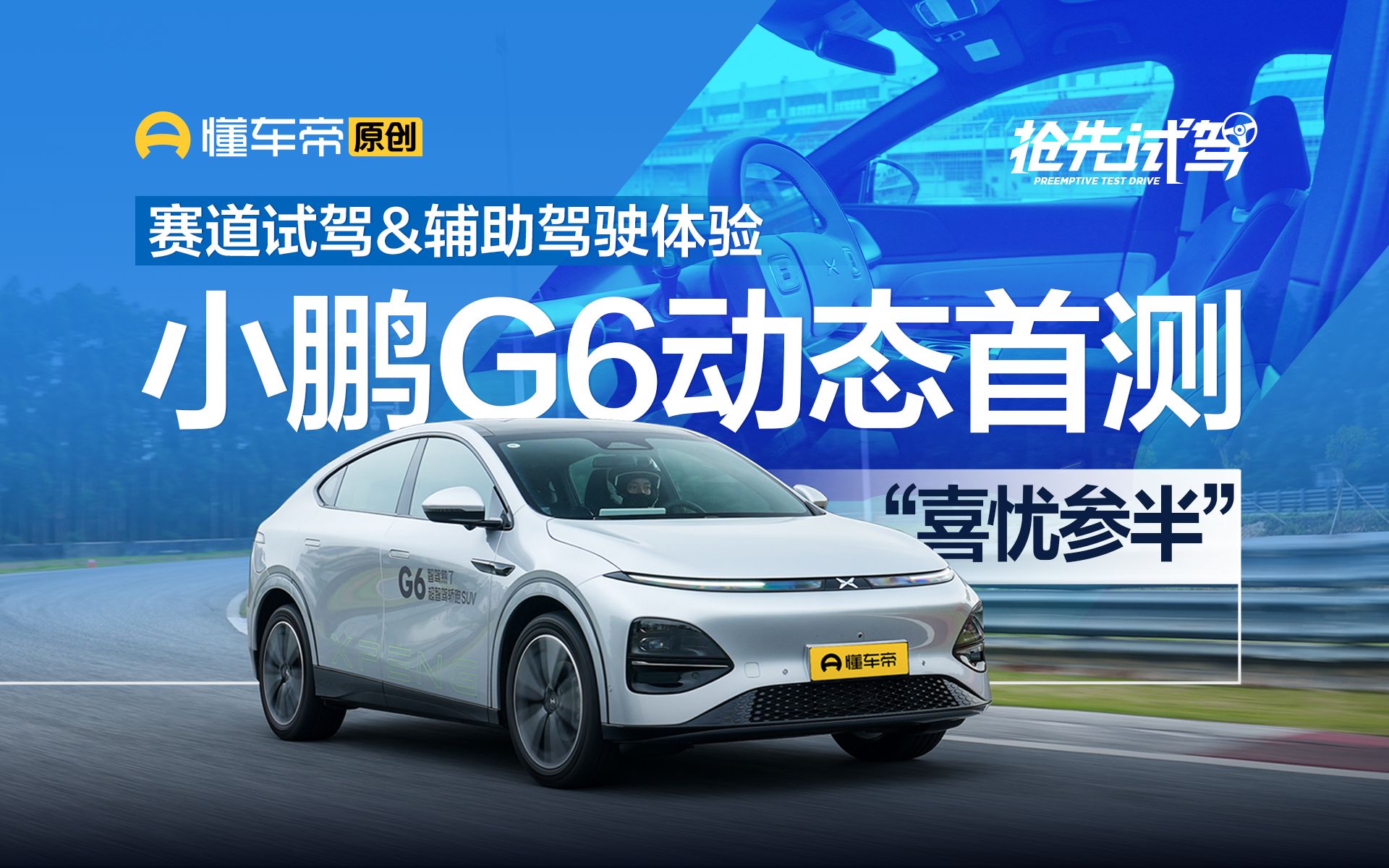 赛道试驾与辅助驾驶体验,表现"喜忧参半"?小鹏g6动态首测