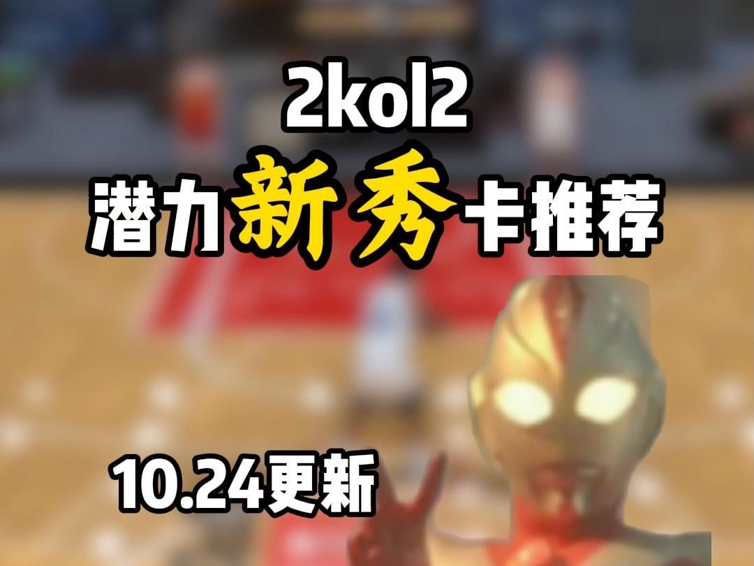 大量新秀引入市场,这几名小将如果开到了,你可以再观察观察!!! #NBA2kol2 #2Kol2球员推荐 #2kol2赐予哔哩哔哩bilibili