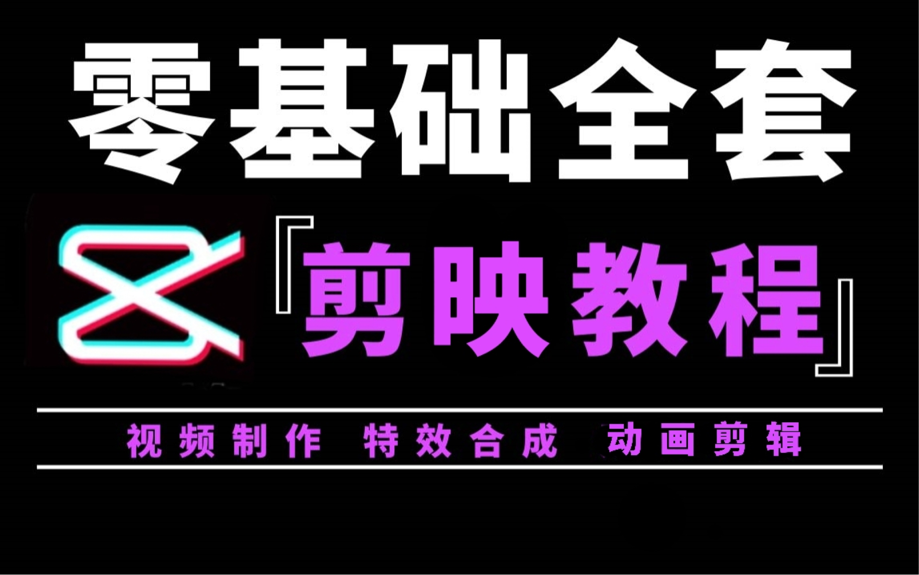 【建议收藏】2023最新剪映电脑版教程来啦!最全最新最容易学会的基础教程!哔哩哔哩bilibili