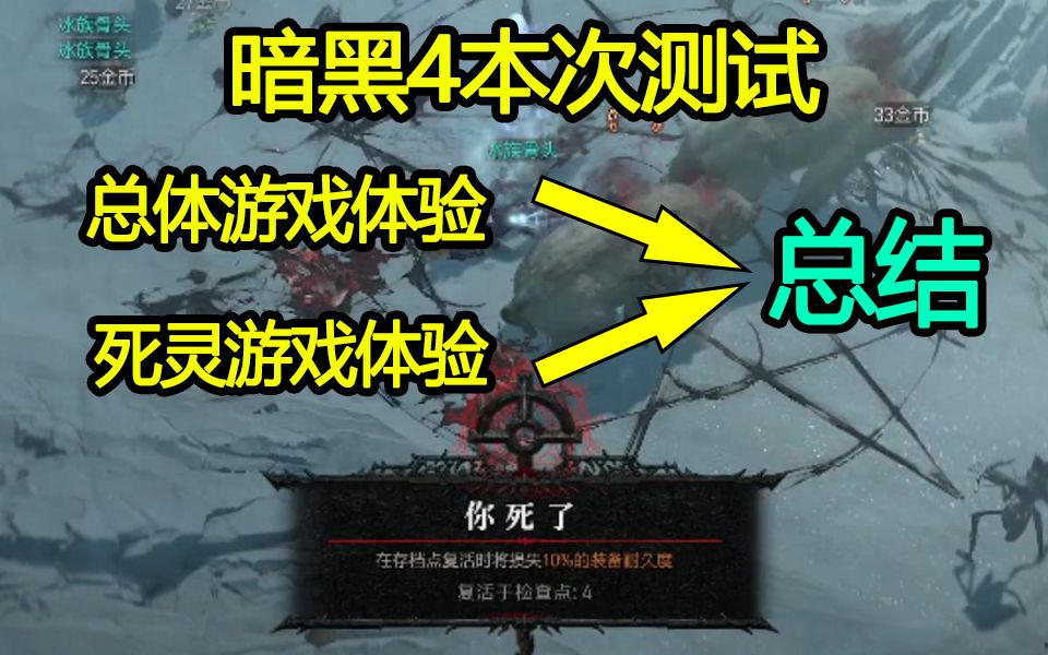 暗黑4 死灵法师体验 压力测试的压力总结...单机游戏热门视频