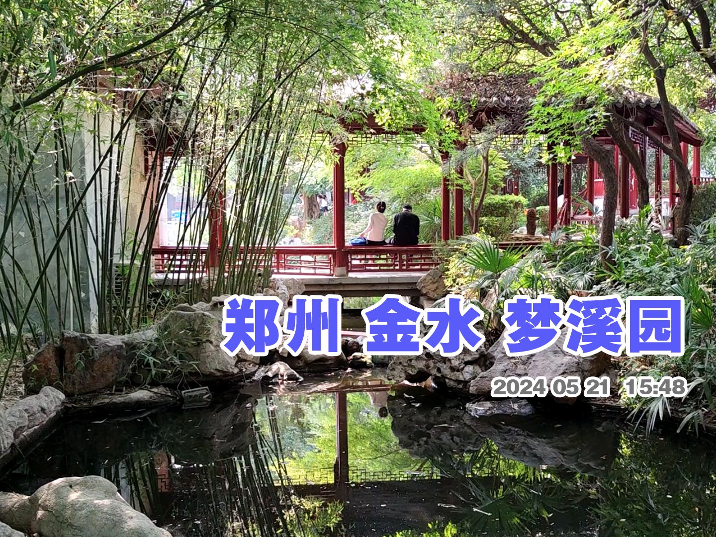 郑州梦溪园游走 这个苏式园林在紫荆山公园里面 太小了 在多弄几个